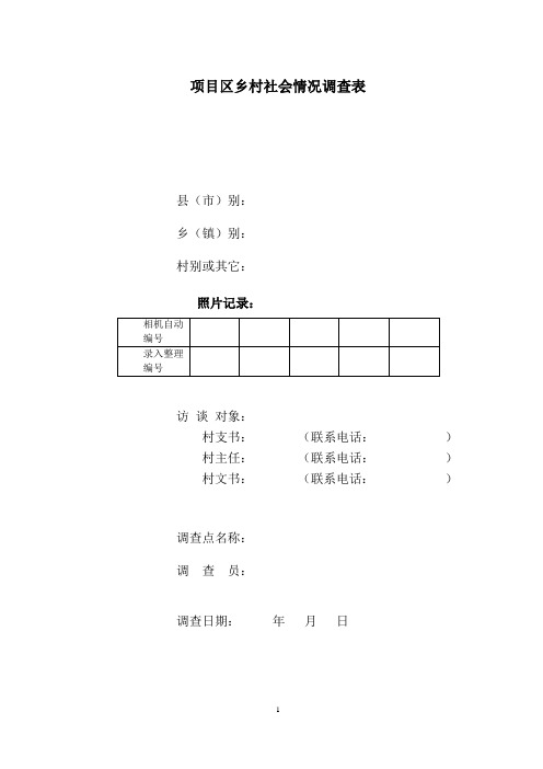 乡村社会经济基线调查问卷.doc