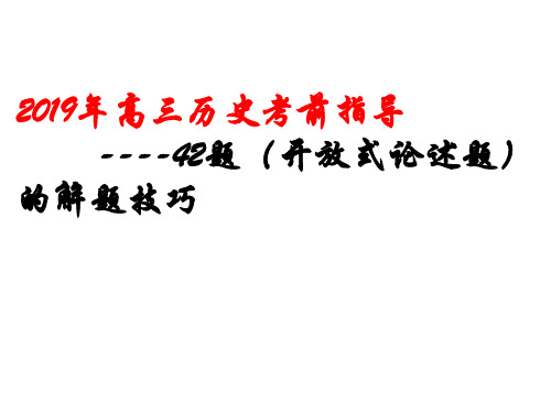 2019年高三历史考前指导42题答题技巧(共35张PPT)