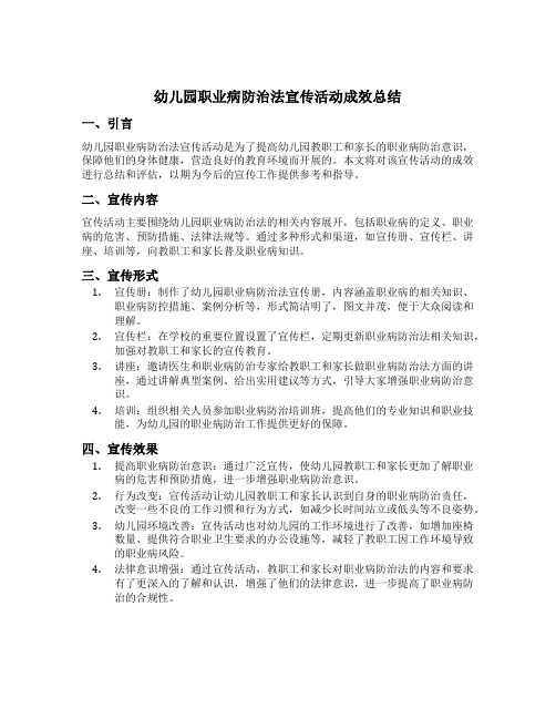 幼儿园职业病防治法宣传活动成效总结