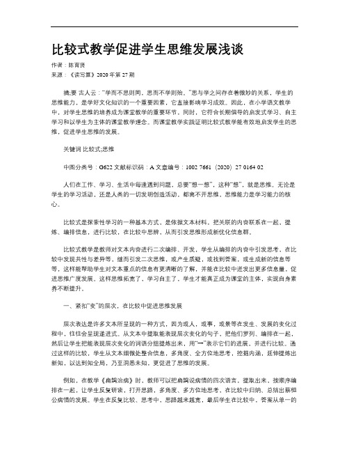 比较式教学促进学生思维发展浅谈