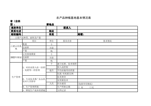 农产品种植基地基本情况表