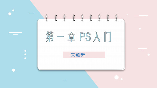 PS基础入门-选区及填充技术(8课时)