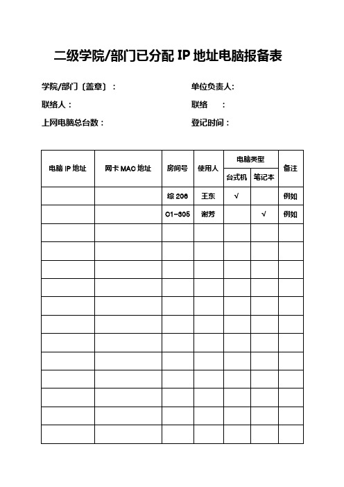 二级学院部门已分配ip地址电脑报备表