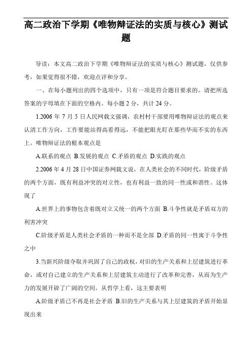 高二政治下学期《唯物辩证法的实质与核心》测试题