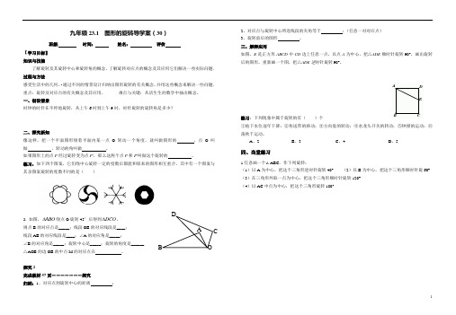 人教新课标九年级上数学23.1图形的旋转1导学案