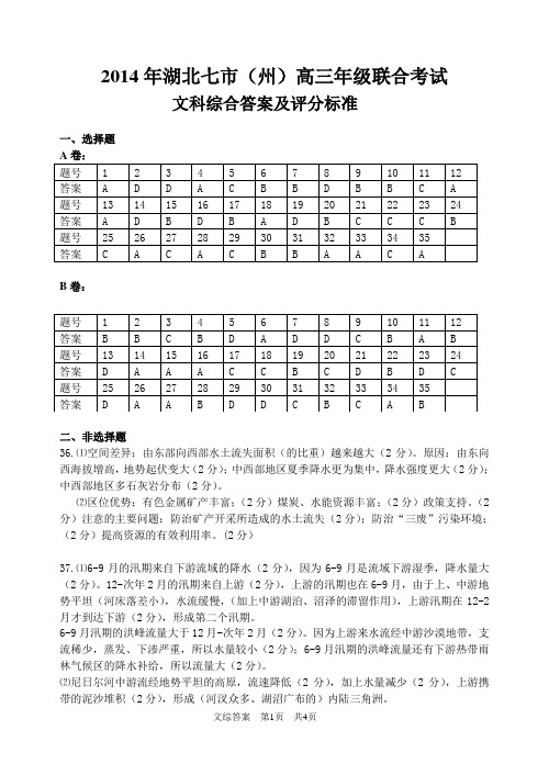 2014年湖北七市(州)高三年级联合考试文科综合参考答案