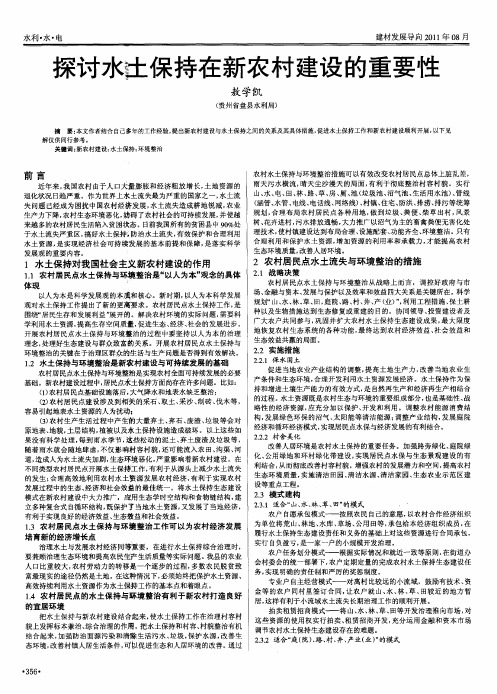 探讨水土保持在新农村建设的重要性