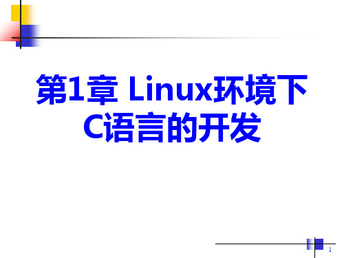 嵌入式Linux上的C语言编程实践--第1章 Linux环境下C语言的开发