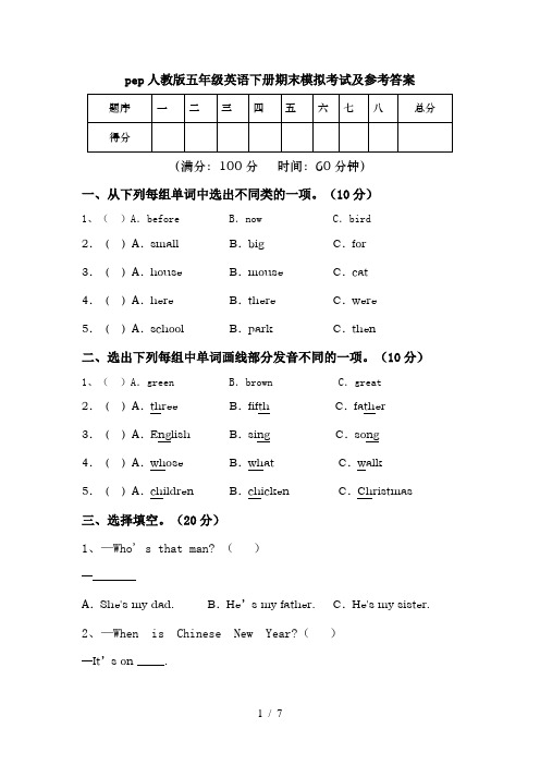 pep人教版五年级英语下册期末模拟考试及参考答案