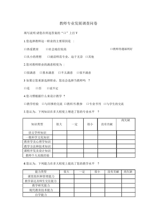 教师专业发展调查问卷