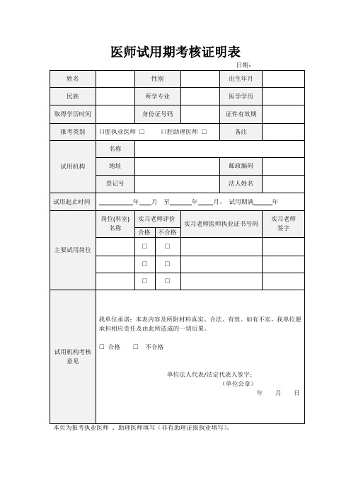 医师试用期考核证明表