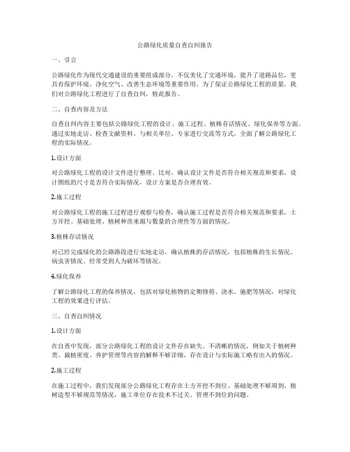 公路绿化质量自查自纠报告