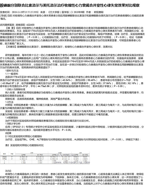 胺碘酮分别联合比索洛尔与美托洛尔治疗收缩性心力衰竭合并室性心