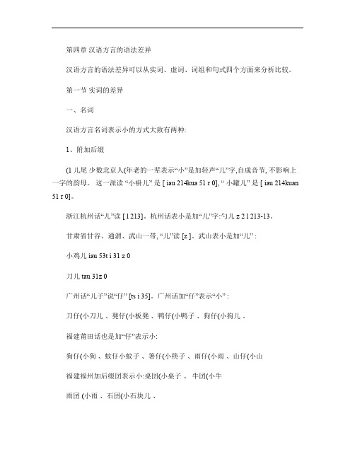 第四章 汉语方言的语法差异