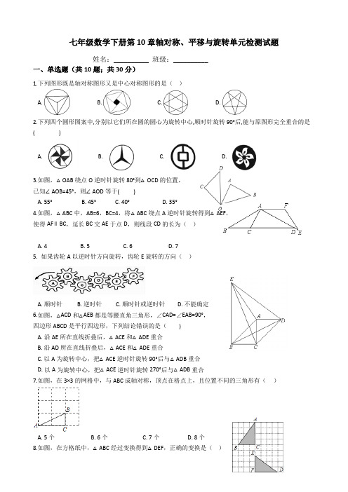 华东师大版七年级数学下册《第10章轴对称、平移与旋转》单元检测试题(含答案)