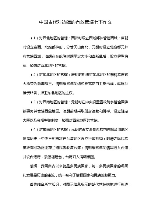 中国古代对边疆的有效管辖七下作文