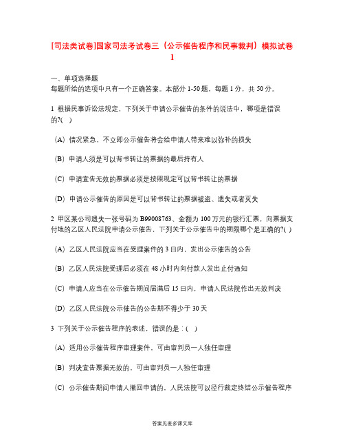 [司法类试卷]国家司法考试卷三(公示催告程序和民事裁判)模拟试卷1.doc