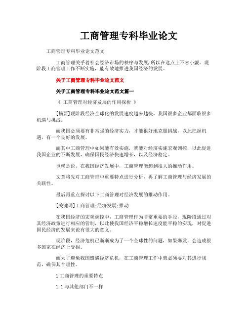 工商管理专科毕业论文