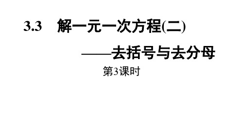 解一元一次方程(二)——去括号与去分母课件-人教版七级数学上册