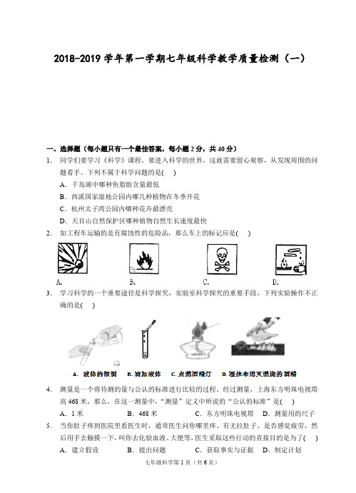 浙江省嘉兴市2018-2019学年第一学期七年级科学教学质量检测一