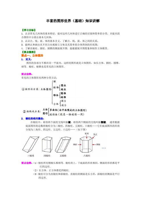 北师大版初中数学七年级上册知识讲解,巩固练习(教学资料,补习资料)：第1讲 丰富的图形世界(基础)