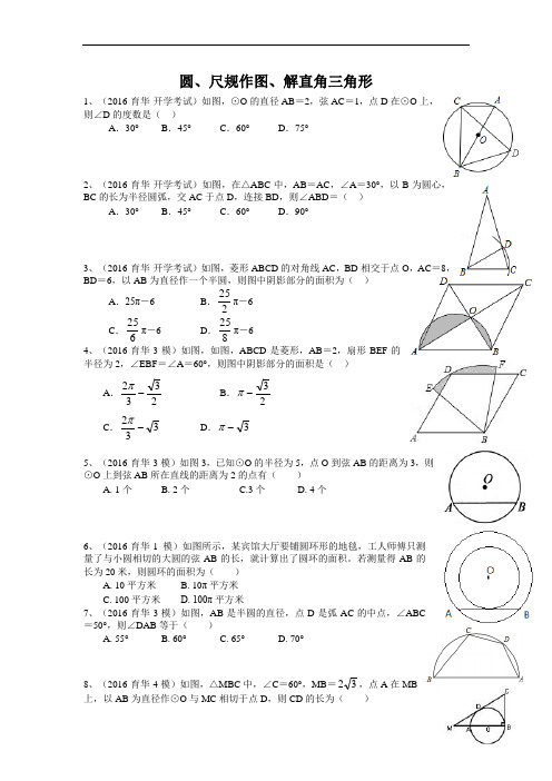 河北省邯郸市育华中学2016-2017学年  中考模拟分类汇编5 圆、尺规作图、解直角三角形(含答案)