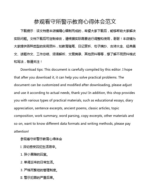 参观看守所警示教育心得体会范文