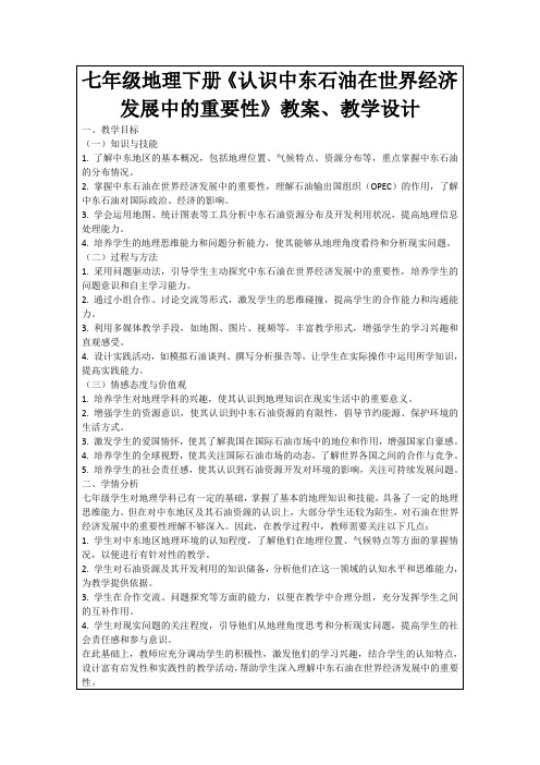 七年级地理下册《认识中东石油在世界经济发展中的重要性》教案、教学设计