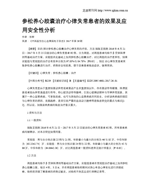 参松养心胶囊治疗心律失常患者的效果及应用安全性分析