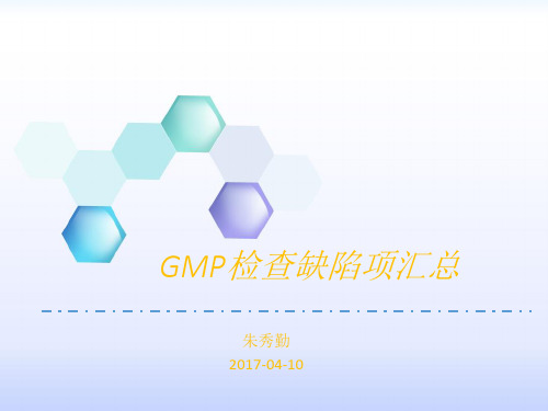 GMP检查缺陷项汇总