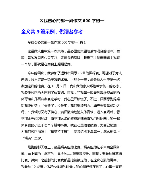 令我伤心的那一刻作文600字初一