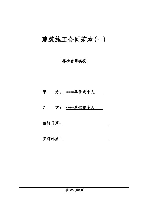 建筑施工合同范本(一)(标准版).docx