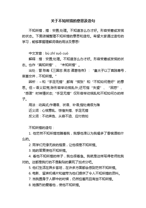 关于不知所措的意思及造句