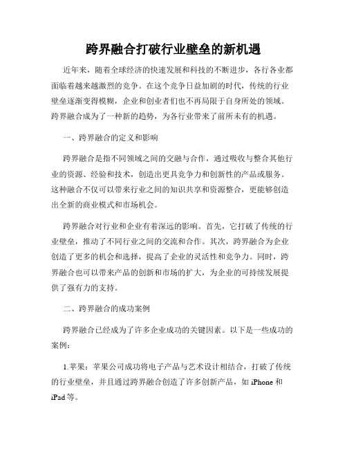 跨界融合打破行业壁垒的新机遇