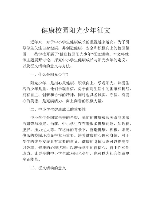 健康校园阳光少年征文