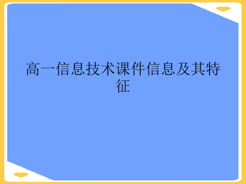高一信息技术信息及其特征.正式版PPT文档