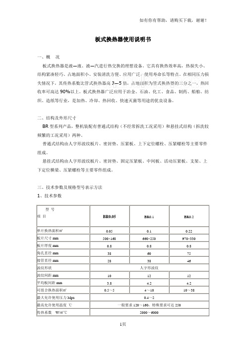 板式换热器使用说明书secret