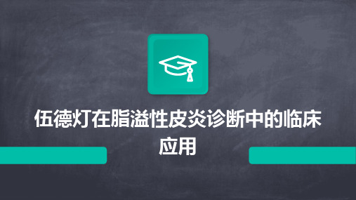 伍德灯在脂溢性皮炎诊断中的临床应用