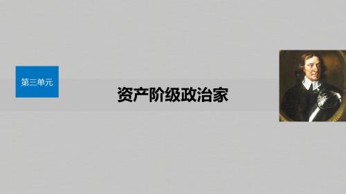 2019-2020学年新一线突破历史选修4(课件+讲义)第3单元 资产阶级政治家 (2)