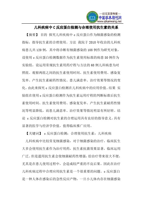 儿科疾病中C反应蛋白检测与合理使用抗生素的关系