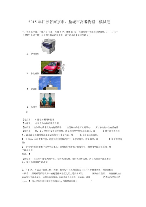 【名师解析】江苏省南京市、盐城市2015届高三第二次模拟考试物理试题资料