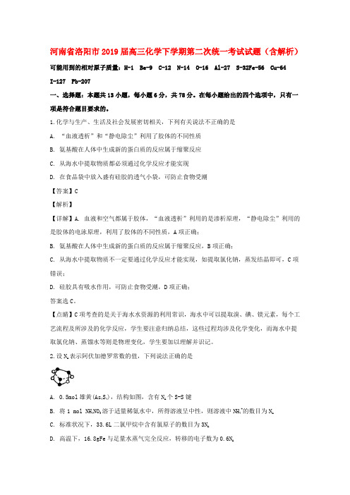 河南省洛阳市2019届高三化学下学期第二次统一考试试题(含解析)