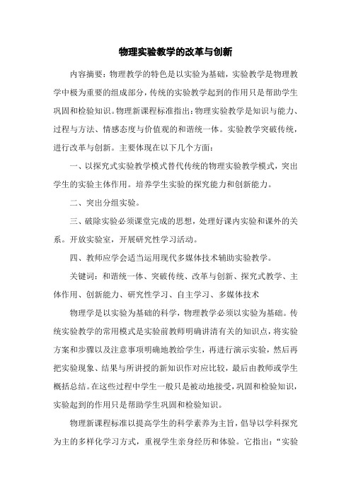 物理实验教学的改革与创新