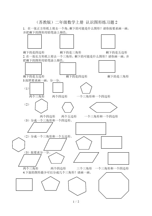 (苏教版)二年级数学上册-认识图形练习题