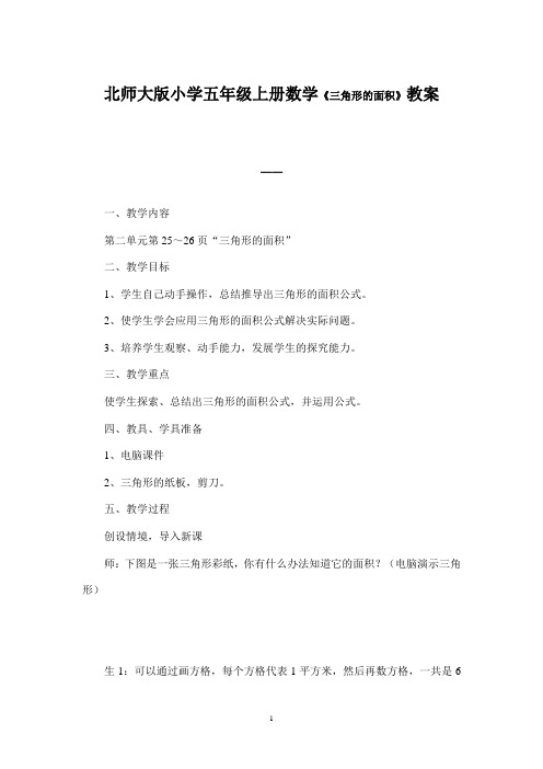 北师大版小学五年级上册数学《三角形的面积》教案