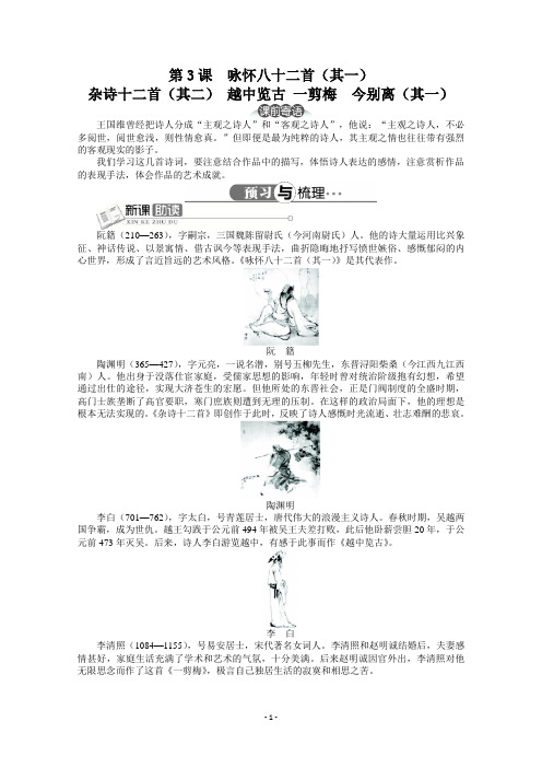 高中语文精品导学案：人教选修之《中国古代诗歌散文欣赏》第1单元第3课咏怀八十二首(其一)杂诗十二首(其