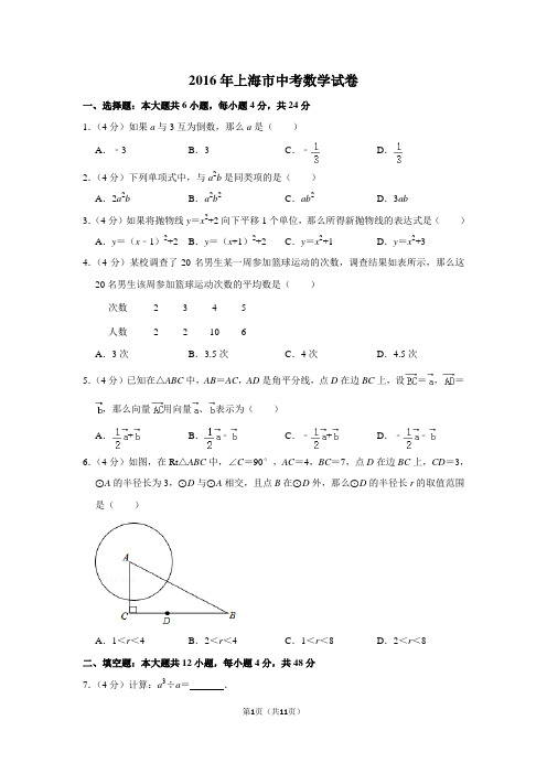 2016年上海市中考数学试卷真题(附答案)