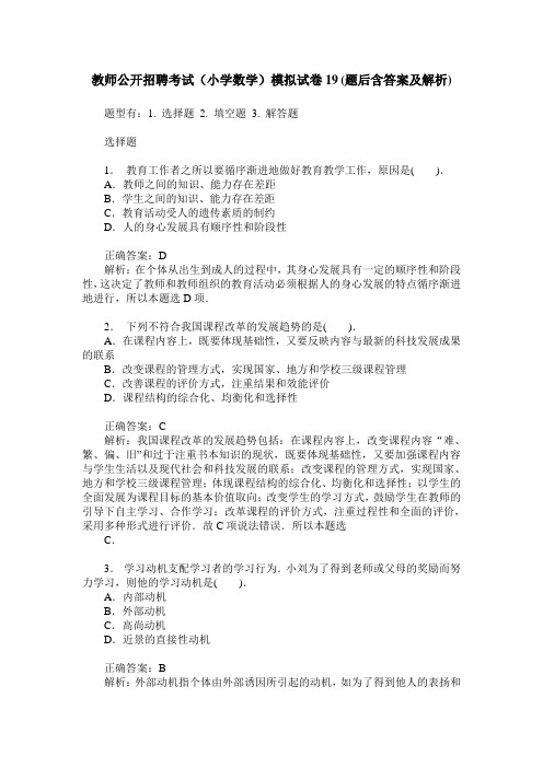 教师公开招聘考试(小学数学)模拟试卷19(题后含答案及解析)