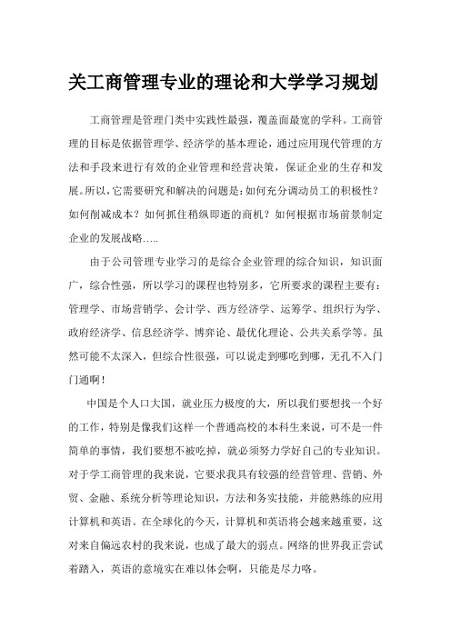 关工商管理专业的理论和大学学习规划