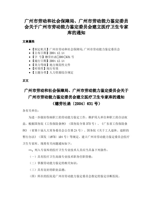 广州市劳动和社会保障局、广州市劳动能力鉴定委员会关于广州市劳动能力鉴定委员会建立医疗卫生专家库的通知